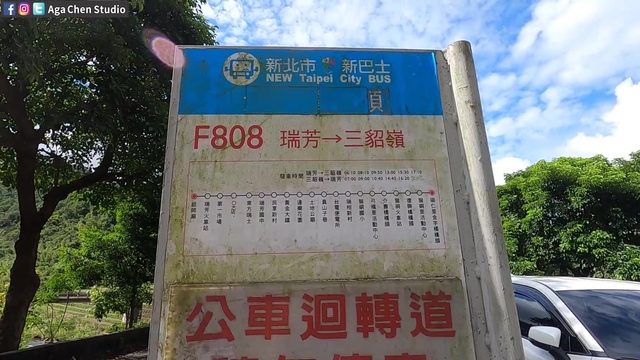 F808公車站牌 - 三貂嶺步道
